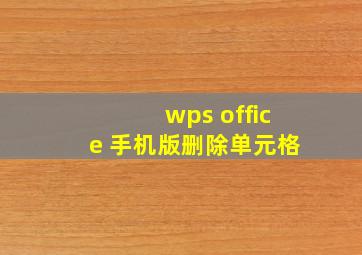 wps office 手机版删除单元格